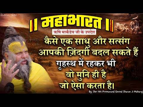 महाभारत #43 कैसे एक साधु और सत्संग आपकी ज़िंदगी बदल सकते हैं ? Shri Hit Premanand Ji Maharaj