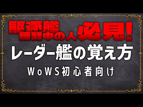 WoWS解説動画　初心者向け『レーダー艦の覚え方』