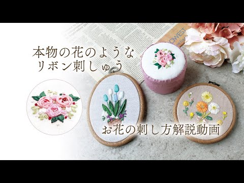 本物の花のようなリボン刺しゅう・刺し方解説動画