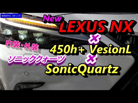 レクサス新型NX450h+バージョンL×ホワイトクォーツ×リッチクリーム内装・外装じっくり！(lexus nx450h version l white)