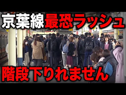 【通勤快速廃止】京葉線の"大混雑朝ラッシュ"を見学！これはスゴい