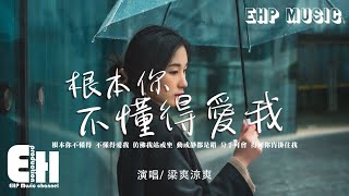 梁爽涼爽 - 根本你不懂得愛我（女生版）『根本你不懂得 不懂得愛我，仿佛我站或坐 動或靜都是錯。』【動態歌詞Lyrics/Vietsub】【粵語歌】