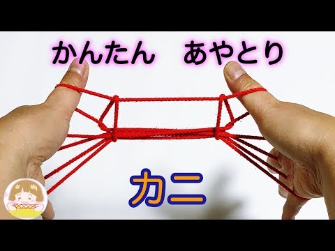 簡単あやとり「カニ」の作り方　幼児・子供・初心者向け【音声解説あり】String figure / ばぁばのあやとり