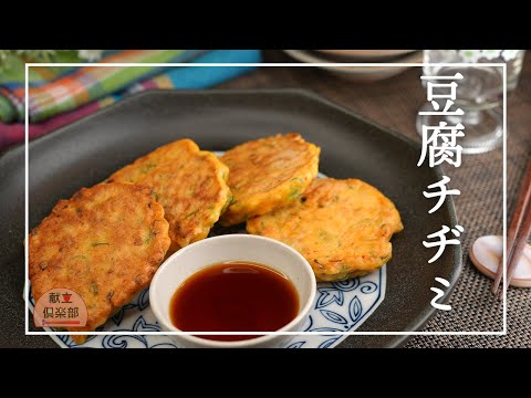 【豆腐チヂミ】簡単ヘルシー♪冷蔵庫にあるもの混ぜるだけ/お弁当やおつまみに #レシピ  #チヂミ #豆腐