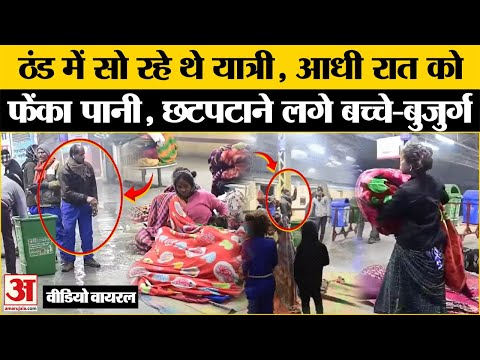 Lucknow Charbagh Station Video Viral:प्लेटफॉर्म पर सो रहे यात्रियों पर डाला पानी, भड़के लोग| UP News