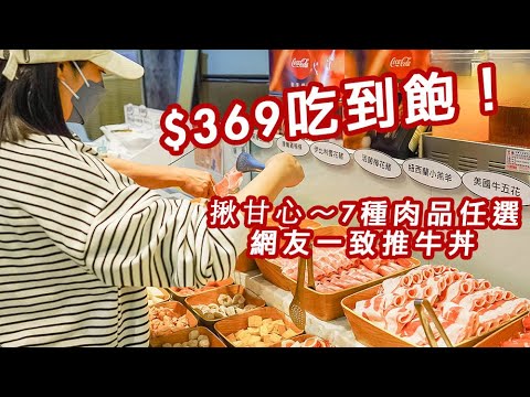 超佛心！新北$369石頭火鍋七種肉品吃到飽！