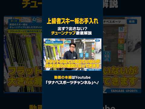 【上級スキー板お手入れ】出す？出さない？スキーチューンナップ徹底解説！ポイントは？自分の板の状態を知ろう！ #スキー #ski #스키 #スキー板 #スキー板チューンナップ #チューンナップ