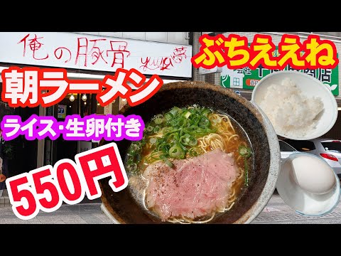 朝ラーメン 中華そば550円がぶちえかった。俺の豚骨 橋本【広島グルメ】