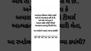 Gujarati comedy funny videos#gujaratifunnyvideos#funny#funnyvideo#viral#shortfunny#shorts#funnyjokes