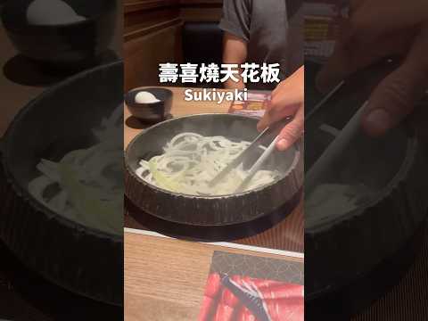 無意間發現的壽喜燒，整體肉質和用餐環境還不錯，你們有壽喜燒的口袋名單嗎？#台灣#台灣美食 #美食#美食分享#美食探店#壽喜燒#sukiyaki