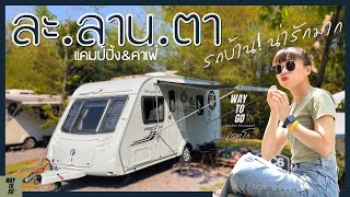 รีวิว รถบ้าน ละลานตา แคมป์ปิ้ง&คาเฟ่  ครบจบในคันเดียว!! หนีเต็นท์  WAYTOGOเวทูโก EP12