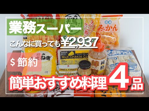 【業務スーパーで買ったもので簡単料理!!】節約おすすめ料理４品をご紹介｜うどん｜チキンカツ定食｜姜葱醤｜チーズケーキ｜スンドゥブ