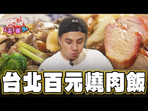 【台北】一開門就秒殺 百元燒肉飯【食尚玩家2天1夜go】20241211 (2/3)