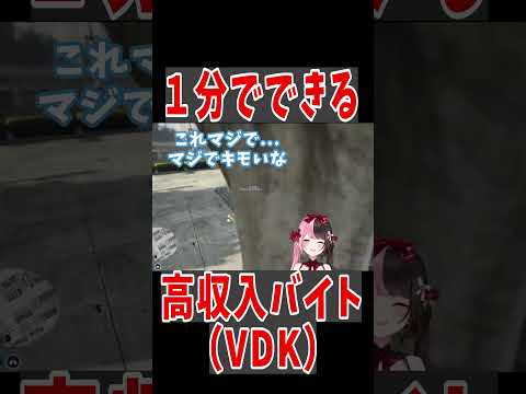 【 VCR GTA 】高収入バイト（VDK）【ぶいすぽっ #切り抜き 】#shorts