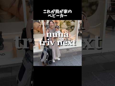 【nuna】我が家のベビーカーのあたりまえ体操 #赤ちゃんのいる生活 #赤ちゃん動画 #赤ちゃん #子育て #baby #ベビーカー #strollers #あたりまえ体操