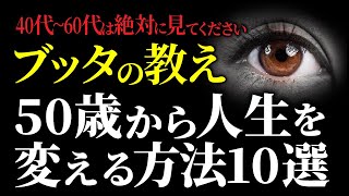 【大器晩成】40代50代から人生を変える方法１０選｜仏教の教え【RYU先生の聞き流し開運スピリチュアル】#RYUスピ