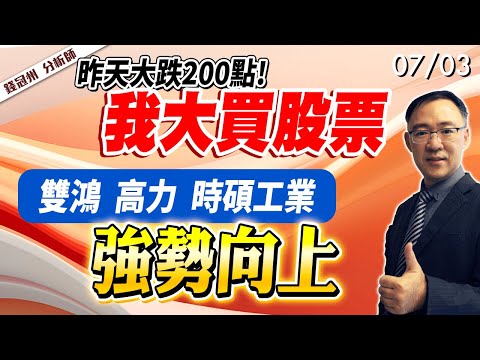 2024/07/03  昨天大跌200點!我大買股票，雙鴻、高力、時碩工業!強勢向上 錢冠州分析師