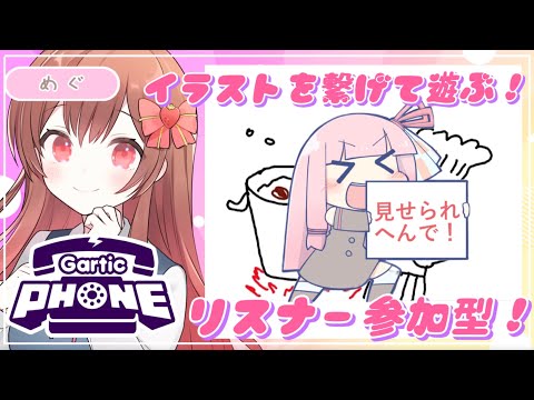 【生配信】リスナー参加型のGartic Phone！！！