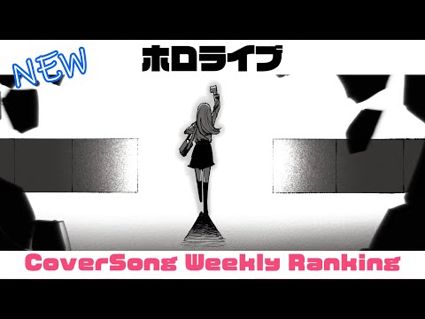 【Hololive Cover song】ホロライブ 歌ってみた  ランキング Hololive cover song weekly ranking【2024/08/01~2024/08/08】