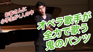 東京藝大卒声楽家がコンサートのアンコールで鬼のパンツを歌ったらまさかの合いの手が美声すぎたwwwwww#鬼のパンツ #オペラ歌手#神回