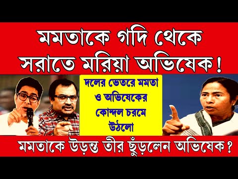 Big News: মমতাকে গদি থেকে সরাতে মরিয়া অভিষেক! তমুল ঝামেলা শুরু মমতা ও অভিষেকের মধ্যে