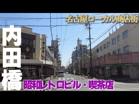 これぞ下町商店街【名古屋・内田橋】のレトロな雰囲気が最高だった