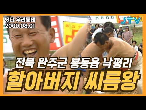 [떴다 우리동네] 할아버지 씨름왕 l 전북 완주군 봉동읍 낙평리(5)