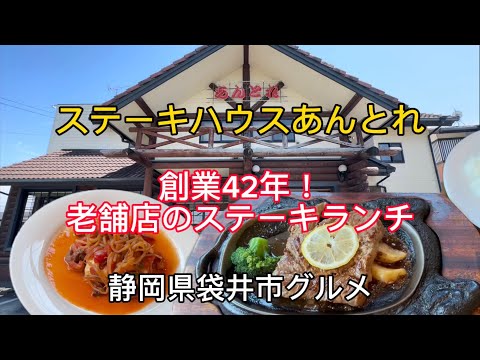 【ステーキハウス あんとれ】創業42年！老舗店のステーキランチが美味しい！