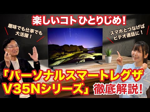 【徹底解説】パーソナルスマートレグザ「V35Nシリーズ」で楽しいことひとり占め！