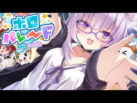 【 ホロパレード 】僕もいるってほんと～～!?遊びます🍙【猫又おかゆ/ホロライブ】