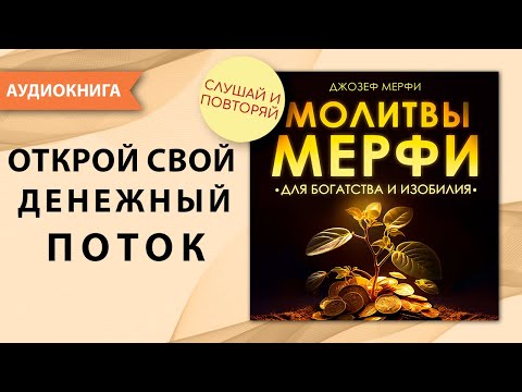 Молитвы Мерфи для богатства и изобилия. Дары Бога мои дары. Открой свой денежный поток прямо сейчас