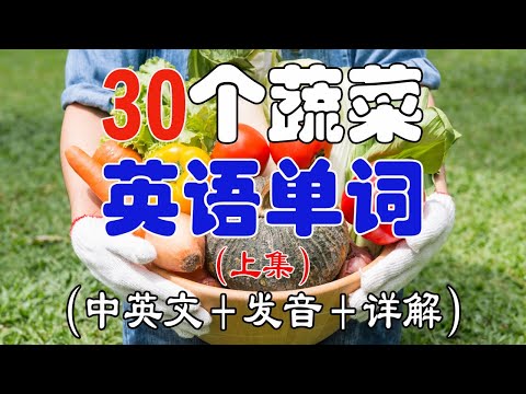 【零基础学英语】最常用系列|30个蔬菜单词-中英文、发音、详解，生活中最常见的蔬菜单词（上集）