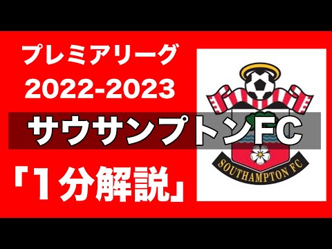 【プレミアリーグ22-23】サウサンプトンFC【1分チーム解説】