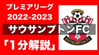 【プレミアリーグ22-23】サウサンプトンFC【1分チーム解説】