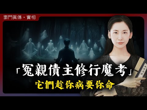 冤親債主和魔考找上門，只因為害怕你修成所以來搗亂！「無有淺談 I 素樸」