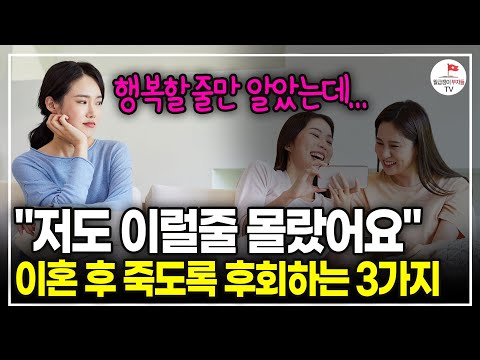 "9년간 이혼 상담하고 알아냈습니다." 한국인 90%가 이혼 후 '이것'을 가장 후회합니다. (양나래 이혼 전문 변호사)