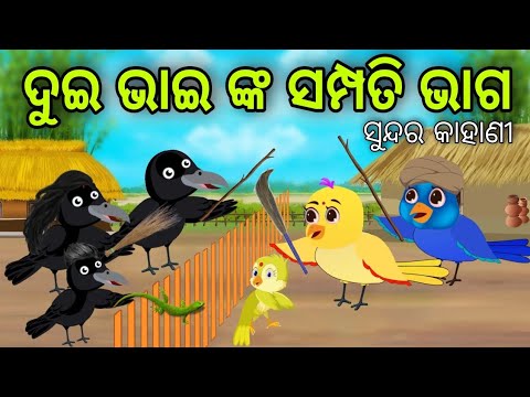 ଦୁଇ ଭାଇଙ୍କ ସମ୍ପତି ଭାଗ | Sampati Bhaga | Tiki Chadhei Gapa | Odia Chadhei Gapa | New Story