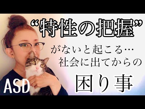 ASDにある【特性の把握】がないと起こってしまう【社会に出てからの困りごと】とは⁈【ASD当事者/大人の発達障害/発達障害児育児】