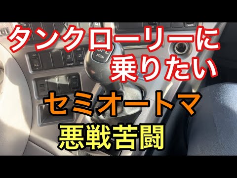 【大型タンクローリー】セミオートマ　悪戦苦闘