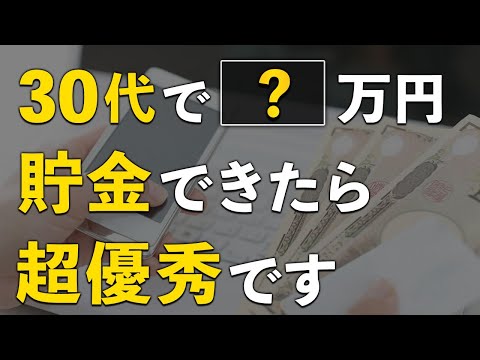 【20〜30代は全員聞け】30代までにいくら貯金があればいいのか？