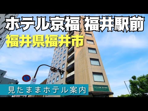 【福井駅チカ&コスパ最強ホテル】ホテル京福福井駅前