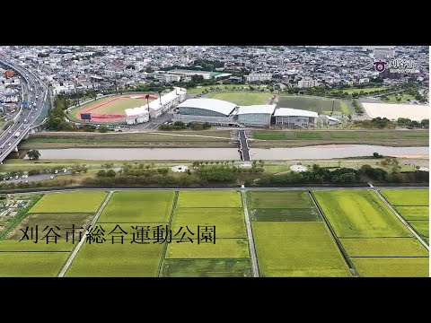 【刈谷市総合運動公園】魅力あふれる公園づくり構想の紹介