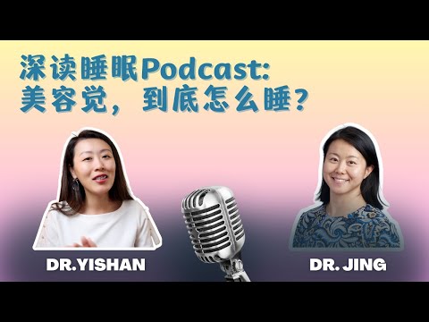 如何睡个美容觉？睡眠科学告诉你：想变美，先睡觉！#深度睡眠播客 #13