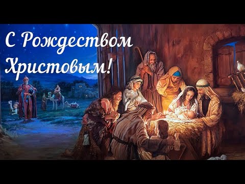 С Рождеством Христовым поздравляю! Пожелания с Рождеством Христовым! Рождество Праздник Пожелания