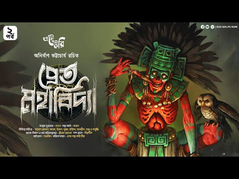 প্রেত মহাবিদ্যা (18+) (Part 2) | Eso Golpo Kori | Anirban Bhattacharya | Sayak Aman | Suspense