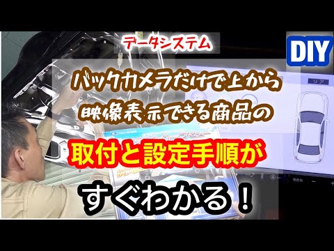 データシステム 【リアカメラSKY812】取付と設定！