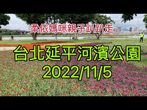 台北延平河濱公園  2022/11/5