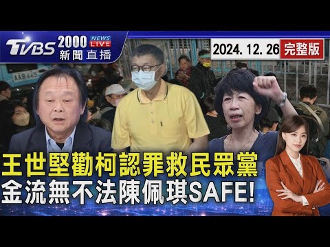 王世堅勸柯文哲認罪救民眾黨 金流暫查無不法陳佩琪SAFE！20241226｜2000重點直播完整版｜TVBS新聞