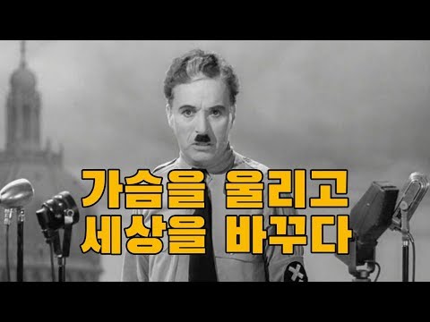 당신의 가슴을 뛰게 할 위대한 연설