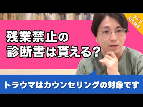 上司が病欠して仕事が山積み…主治医に残業禁止の診断書をもらうのはアリですか？【早稲田メンタルクリニック 切り抜き 精神科医 益田裕介】